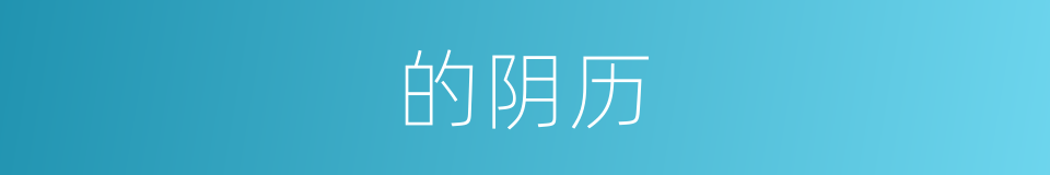 的阴历的同义词