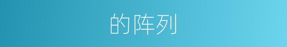 的阵列的同义词