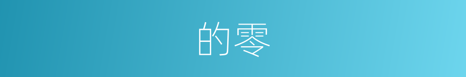 的零的同义词