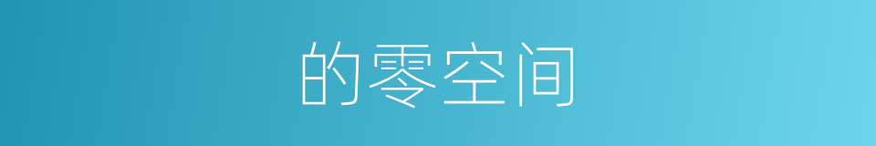 的零空间的同义词