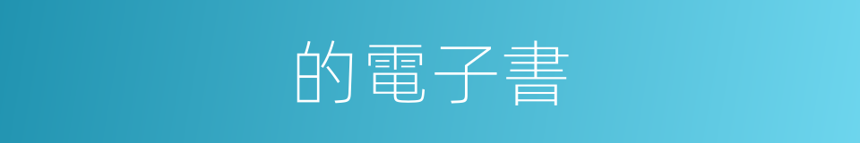 的電子書的同義詞