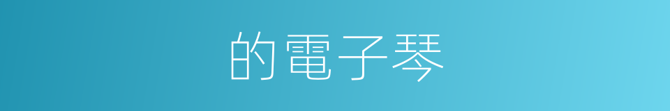 的電子琴的同義詞