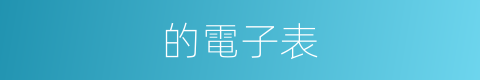 的電子表的同義詞