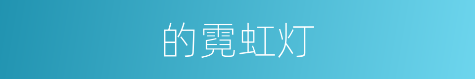 的霓虹灯的同义词