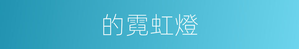 的霓虹燈的同義詞