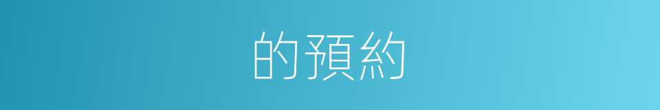 的預約的同義詞