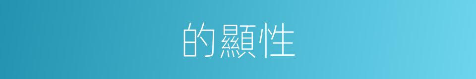 的顯性的同義詞