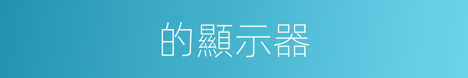的顯示器的同義詞