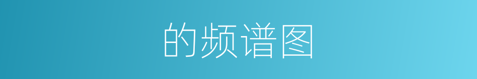 的频谱图的同义词