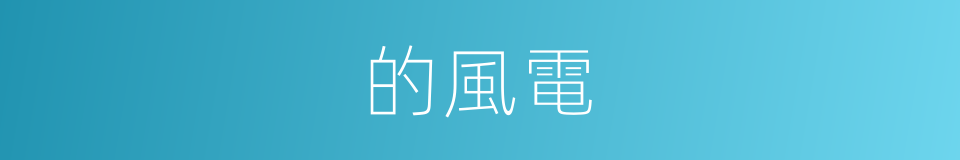 的風電的同義詞