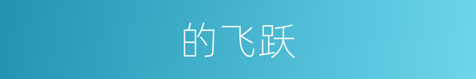的飞跃的同义词