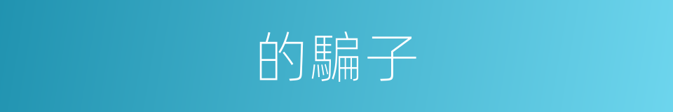 的騙子的同義詞