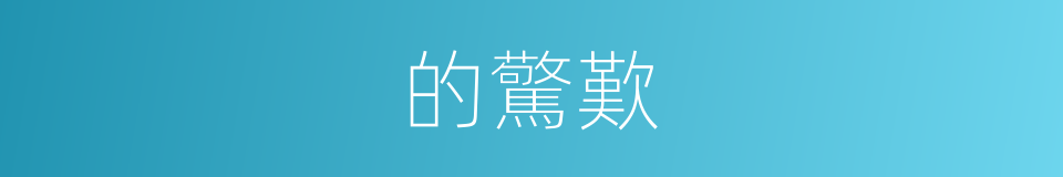 的驚歎的同義詞