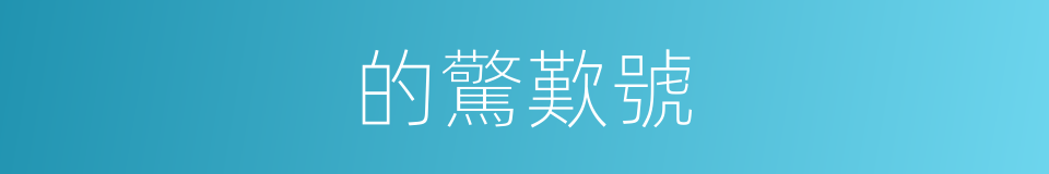 的驚歎號的同義詞