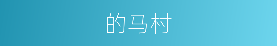 的马村的同义词