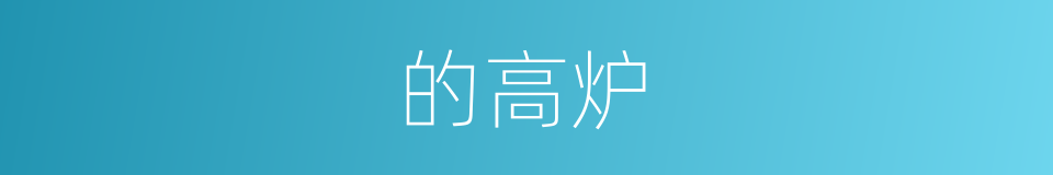 的高炉的同义词