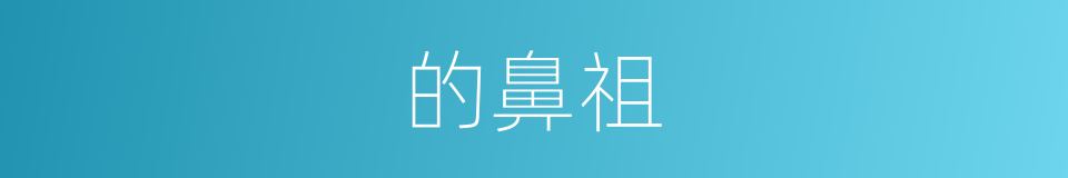 的鼻祖的同义词