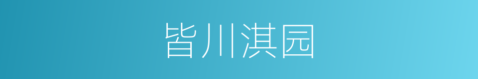 皆川淇园的同义词