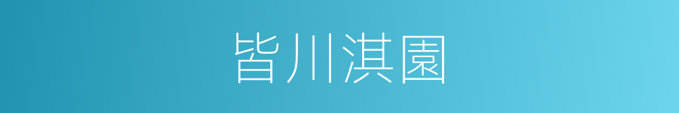 皆川淇園的同義詞