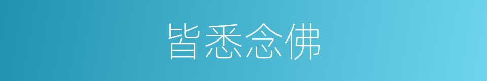 皆悉念佛的同义词
