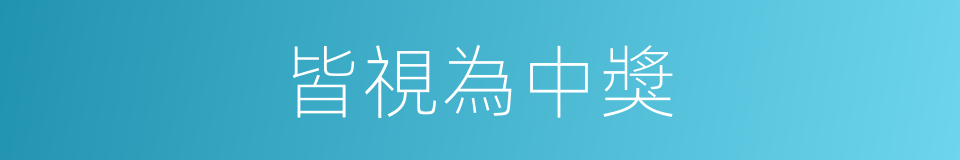 皆視為中獎的同義詞