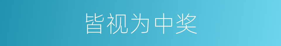 皆视为中奖的同义词