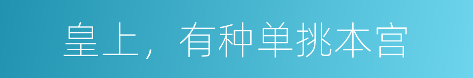 皇上，有种单挑本宫的同义词