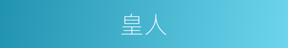 皇人的意思
