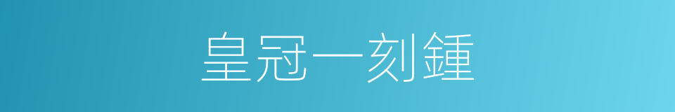 皇冠一刻鍾的同義詞