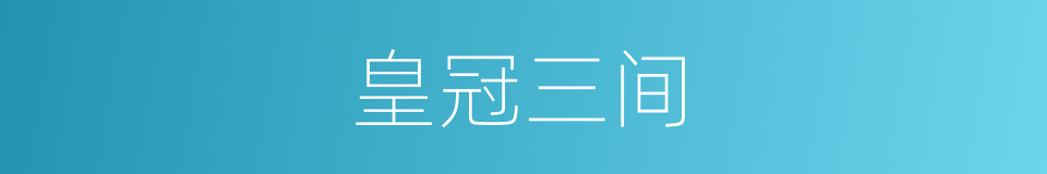 皇冠三间的同义词