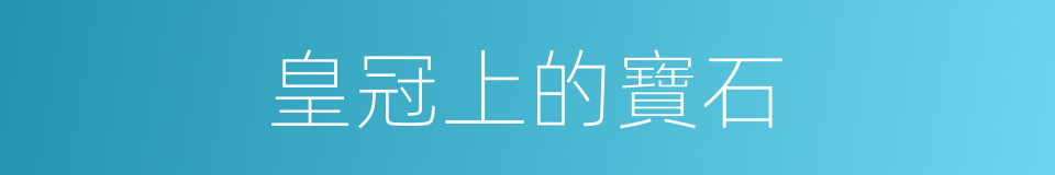 皇冠上的寶石的同義詞