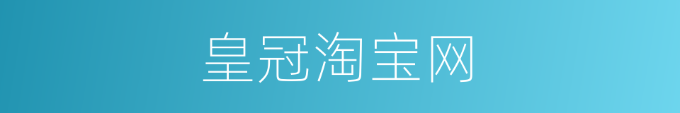皇冠淘宝网的同义词