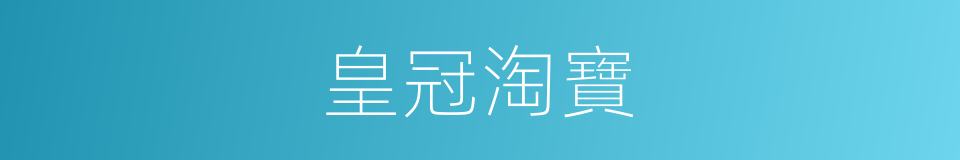 皇冠淘寶的同義詞