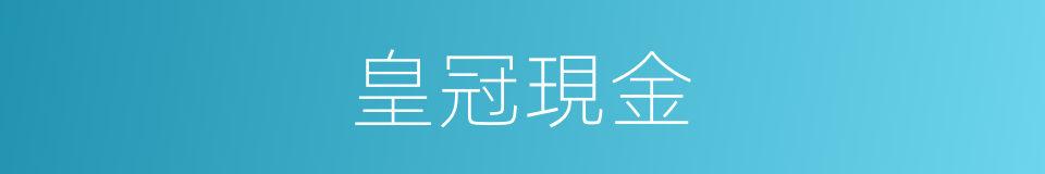 皇冠現金的同義詞