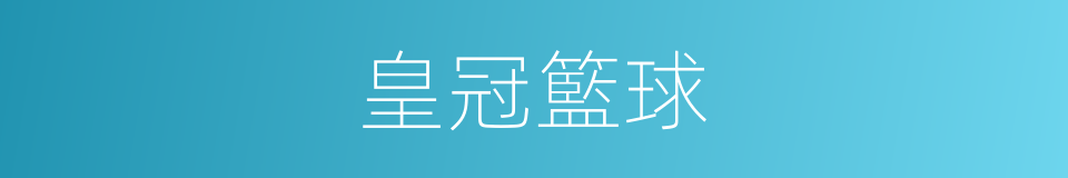 皇冠籃球的同義詞