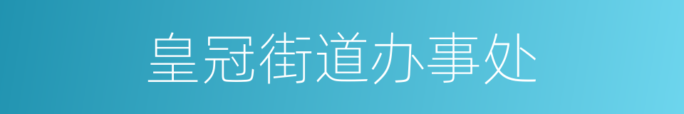 皇冠街道办事处的同义词