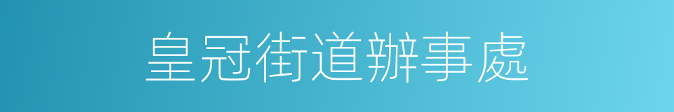 皇冠街道辦事處的同義詞