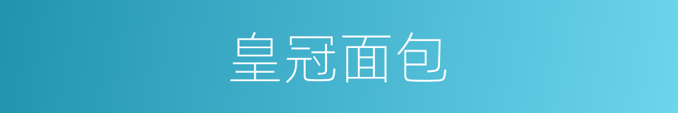皇冠面包的同义词