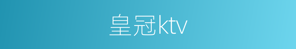 皇冠ktv的同义词