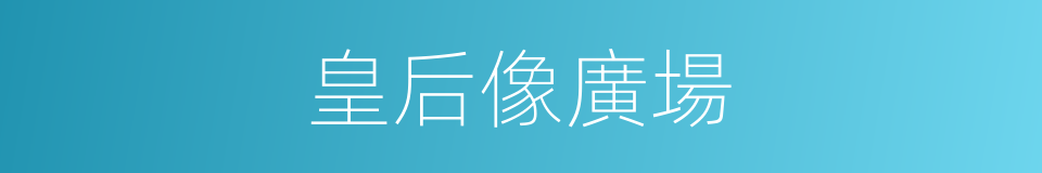 皇后像廣場的同義詞
