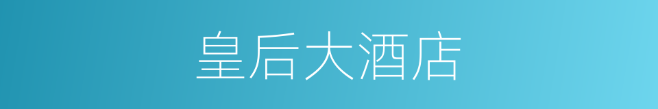 皇后大酒店的同义词