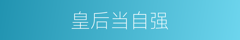 皇后当自强的同义词