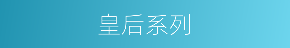 皇后系列的同义词