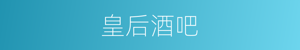 皇后酒吧的同义词