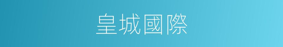 皇城國際的同義詞