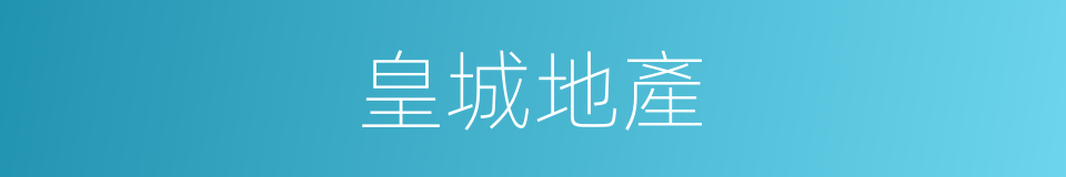 皇城地產的同義詞