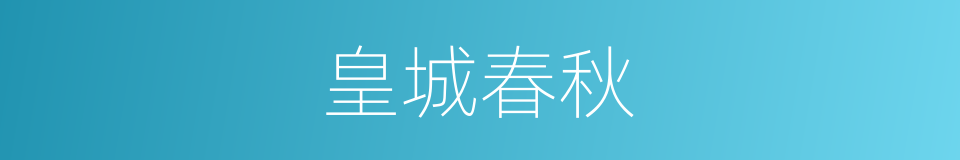 皇城春秋的同义词