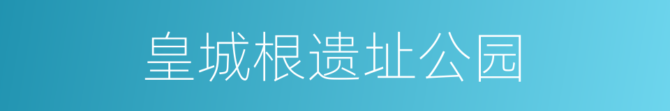 皇城根遗址公园的同义词