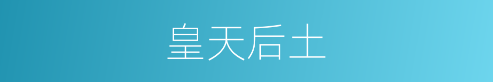 皇天后土的意思