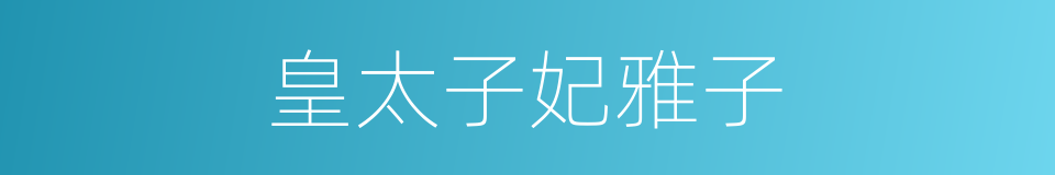 皇太子妃雅子的同义词